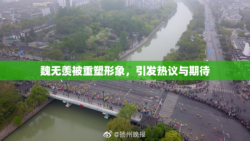 魏无羡被重塑形象，引发热议与期待