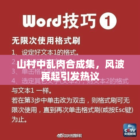山村中乱肉合成集，风波再起引发热议