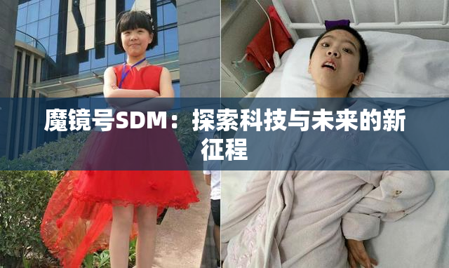 魔镜号SDM：探索科技与未来的新征程