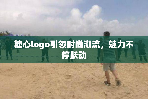 糖心logo引领时尚潮流，魅力不停跃动