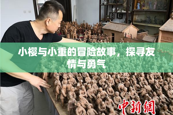 小樱与小重的冒险故事，探寻友情与勇气