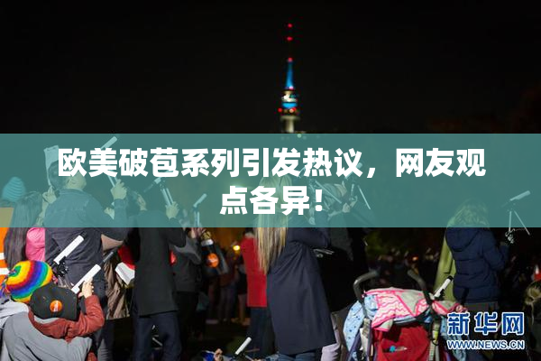 欧美破苞系列引发热议，网友观点各异！