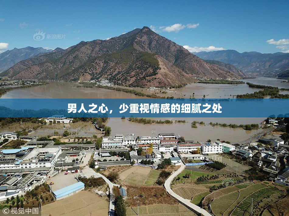 男人之心，少重视情感的细腻之处