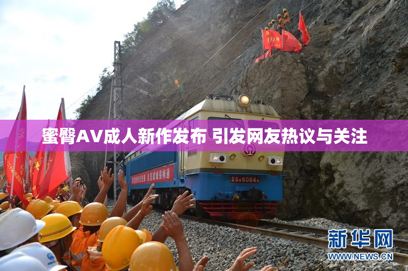 蜜臀AV成人新作发布 引发网友热议与关注