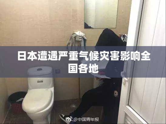 日本遭遇严重气候灾害影响全国各地