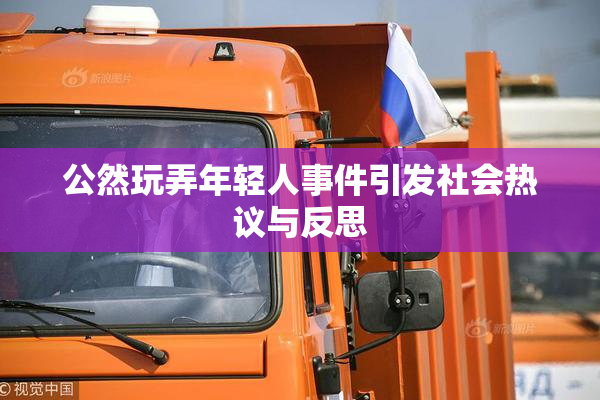 公然玩弄年轻人事件引发社会热议与反思