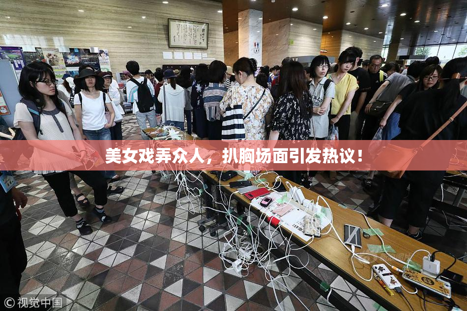 美女戏弄众人，扒胸场面引发热议！