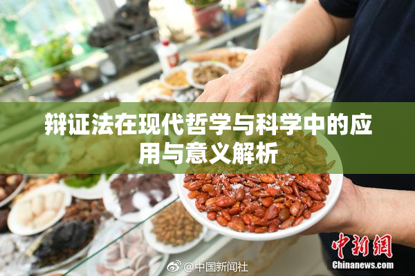 辩证法在现代哲学与科学中的应用与意义解析