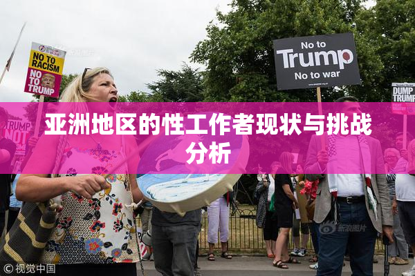 亚洲地区的性工作者现状与挑战分析