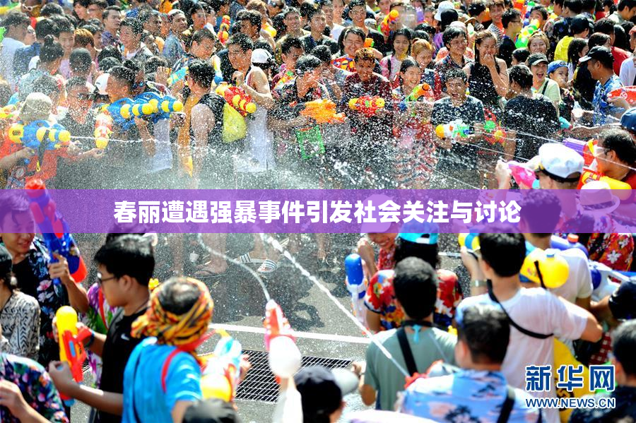 春丽遭遇强暴事件引发社会关注与讨论