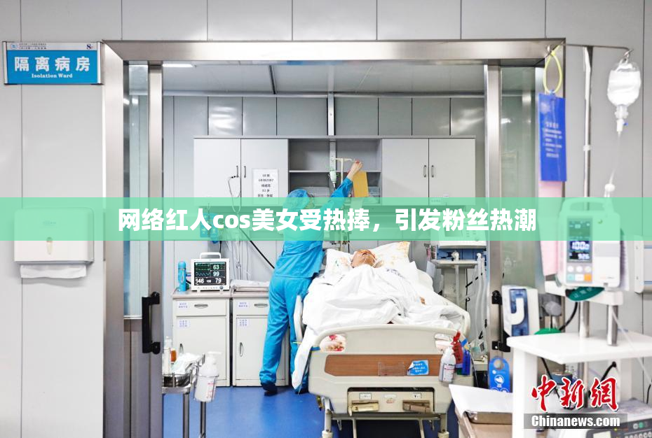 网络红人cos美女受热捧，引发粉丝热潮