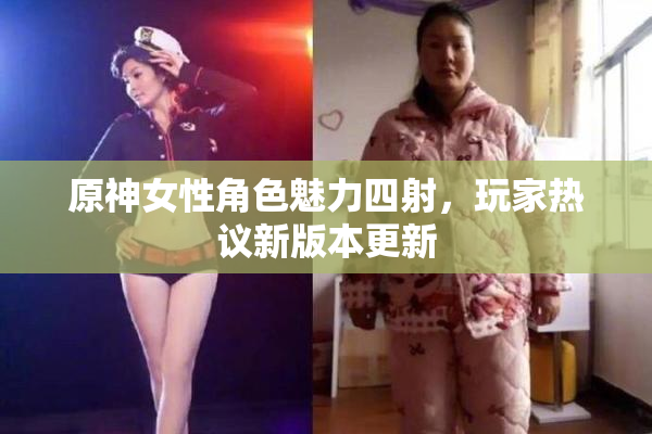 原神女性角色魅力四射，玩家热议新版本更新