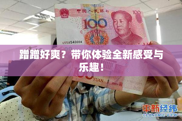 蹭蹭好爽？带你体验全新感受与乐趣！