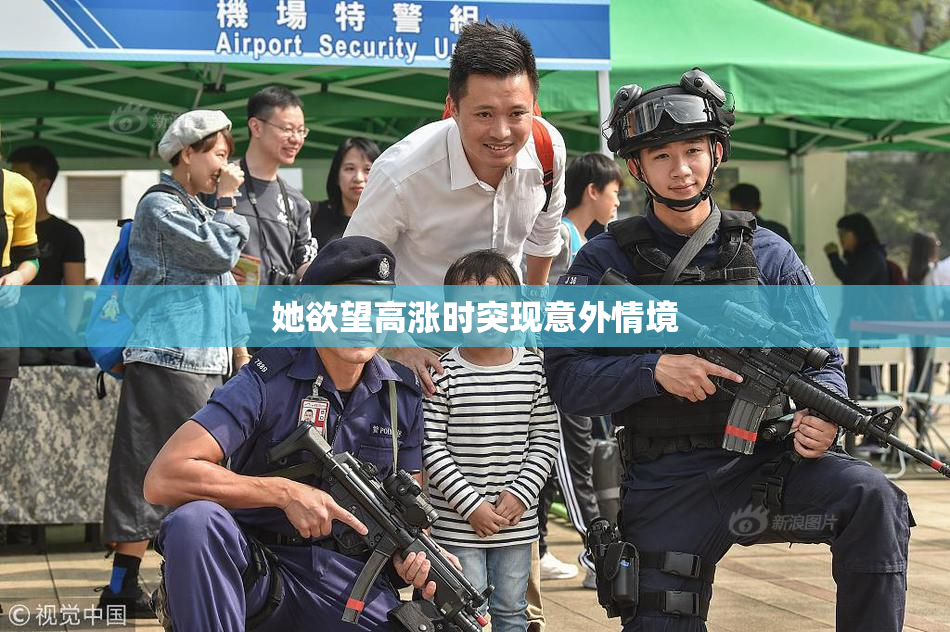 她欲望高涨时突现意外情境