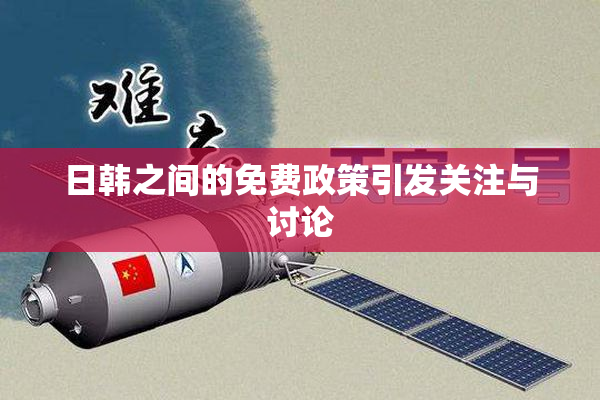 日韩之间的免费政策引发关注与讨论