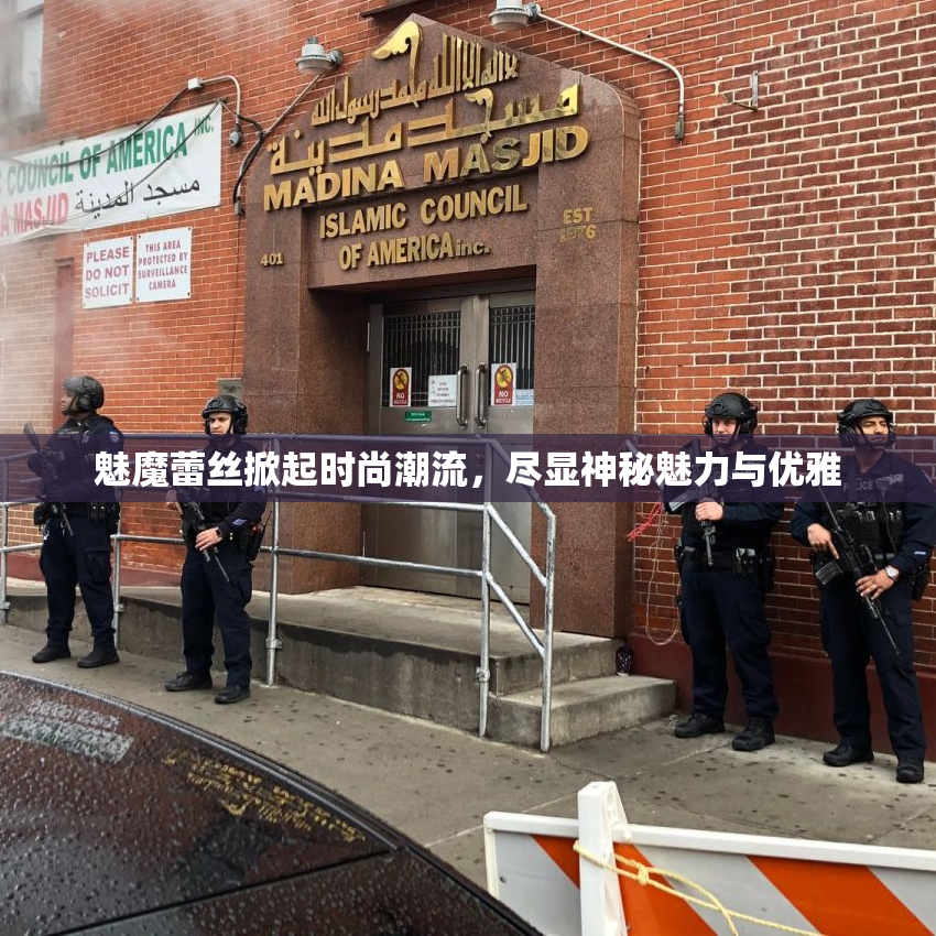 魅魔蕾丝掀起时尚潮流，尽显神秘魅力与优雅
