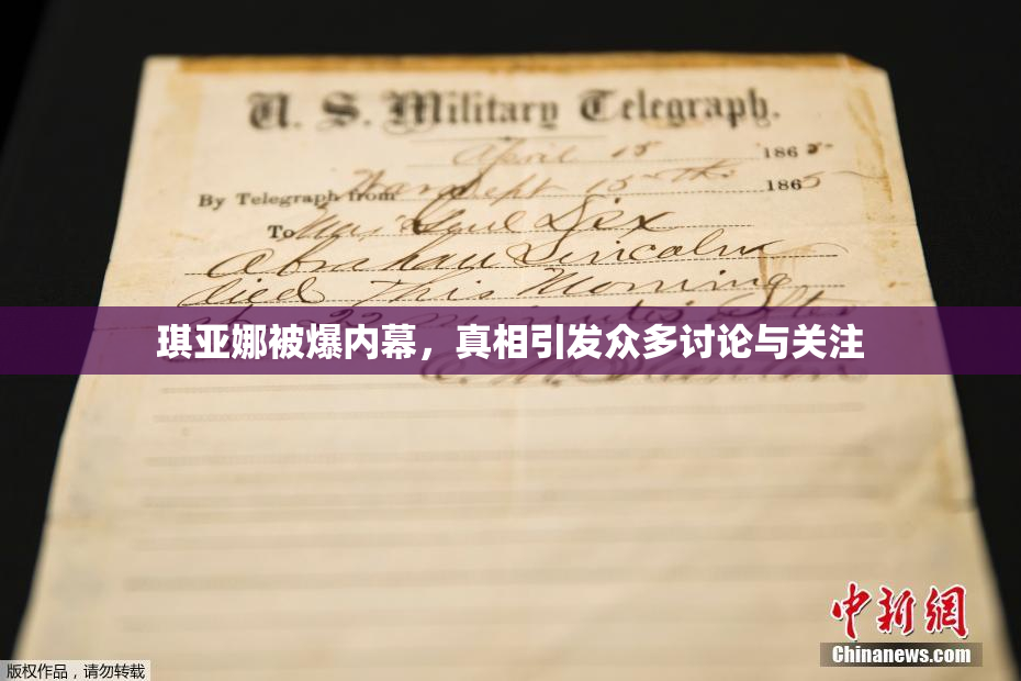 琪亚娜被爆内幕，真相引发众多讨论与关注