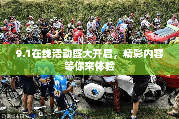 9.1在线活动盛大开启，精彩内容等你来体验