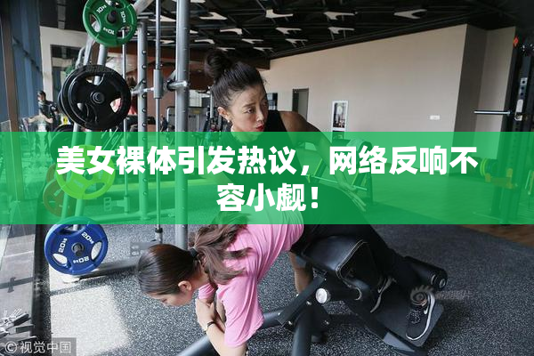 美女裸体引发热议，网络反响不容小觑！