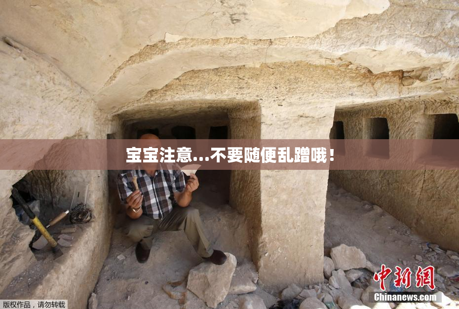 宝宝注意…不要随便乱蹭哦！