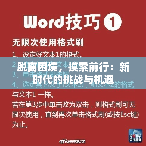 脱离困境，摸索前行：新时代的挑战与机遇