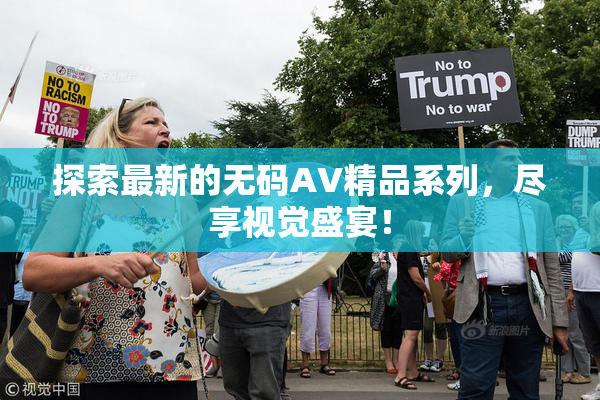 探索最新的无码AV精品系列，尽享视觉盛宴！