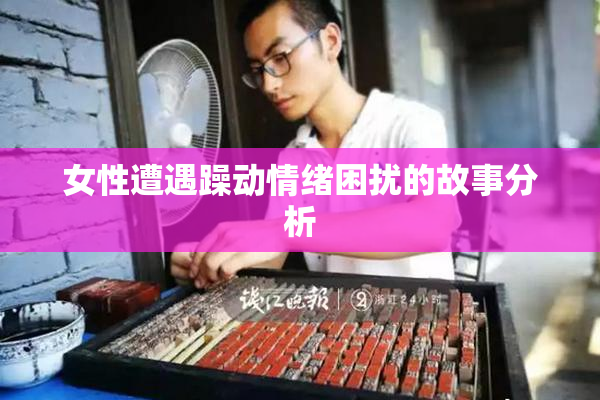 女性遭遇躁动情绪困扰的故事分析