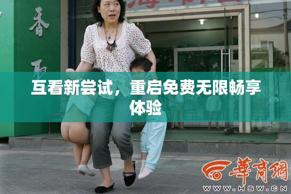 互看新尝试，重启免费无限畅享体验