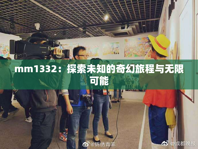 mm1332：探索未知的奇幻旅程与无限可能
