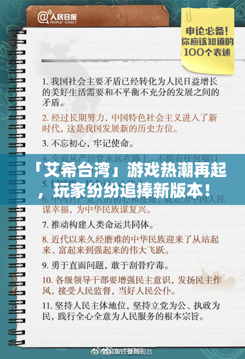 「艾希台湾」游戏热潮再起，玩家纷纷追捧新版本！