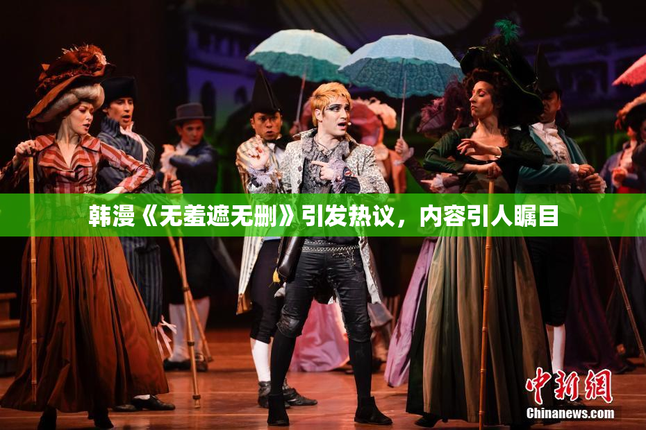 韩漫《无羞遮无删》引发热议，内容引人瞩目