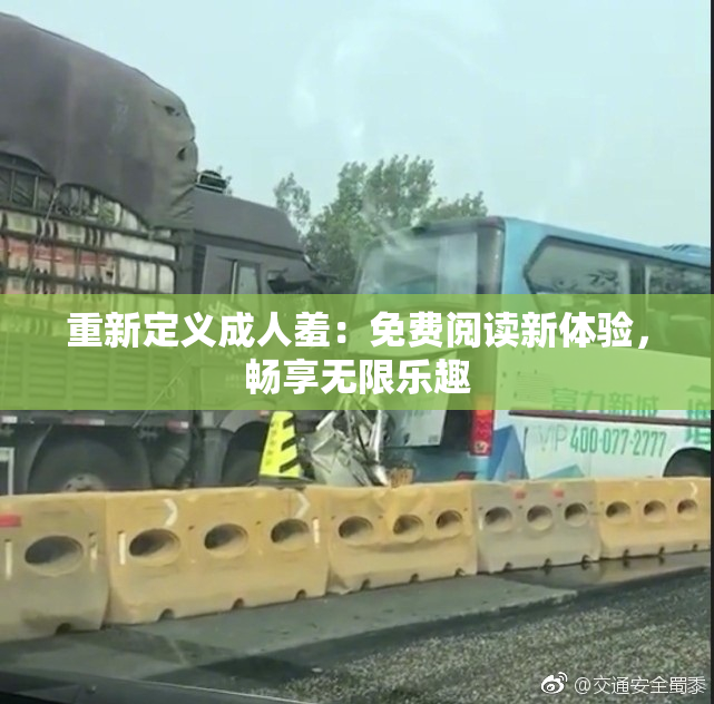 重新定义成人羞：免费阅读新体验，畅享无限乐趣