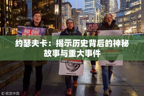 约瑟夫卡：揭示历史背后的神秘故事与重大事件