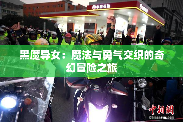 黑魔导女：魔法与勇气交织的奇幻冒险之旅