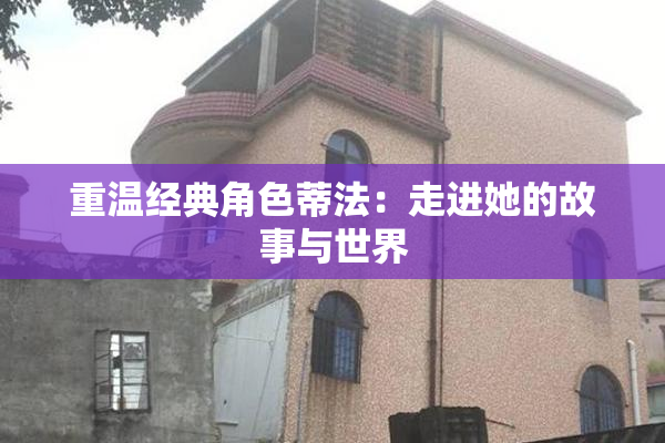 重温经典角色蒂法：走进她的故事与世界