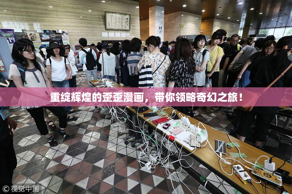 重绽辉煌的歪歪漫画，带你领略奇幻之旅！