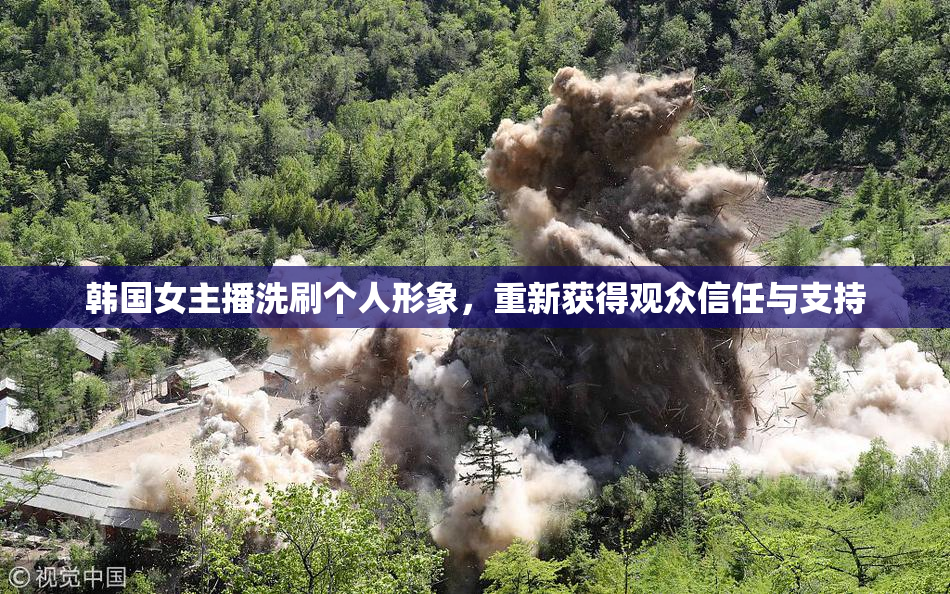 韩国女主播洗刷个人形象，重新获得观众信任与支持