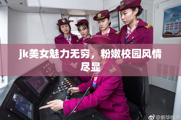 jk美女魅力无穷，粉嫩校园风情尽显