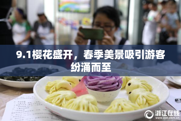 9.1樱花盛开，春季美景吸引游客纷涌而至