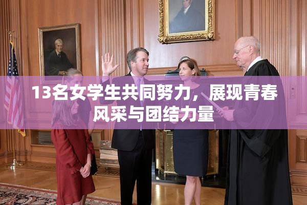 13名女学生共同努力，展现青春风采与团结力量
