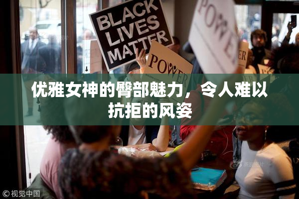 优雅女神的臀部魅力，令人难以抗拒的风姿