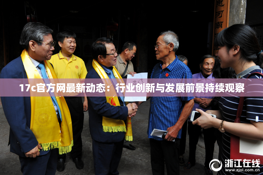 17c官方网最新动态：行业创新与发展前景持续观察