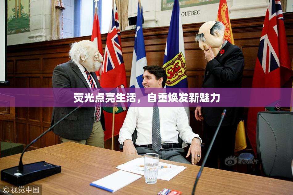 荧光点亮生活，自重焕发新魅力