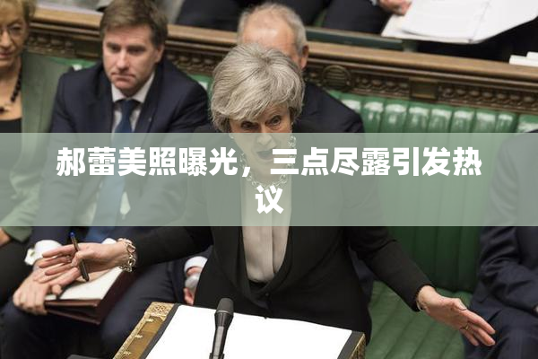 郝蕾美照曝光，三点尽露引发热议