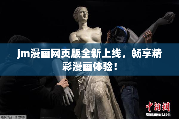 jm漫画网页版全新上线，畅享精彩漫画体验！