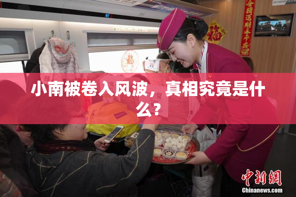 小南被卷入风波，真相究竟是什么？