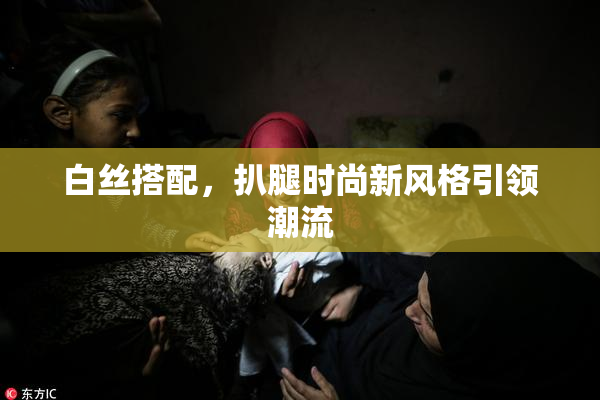 白丝搭配，扒腿时尚新风格引领潮流