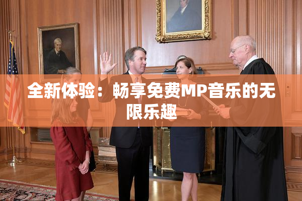 全新体验：畅享免费MP音乐的无限乐趣