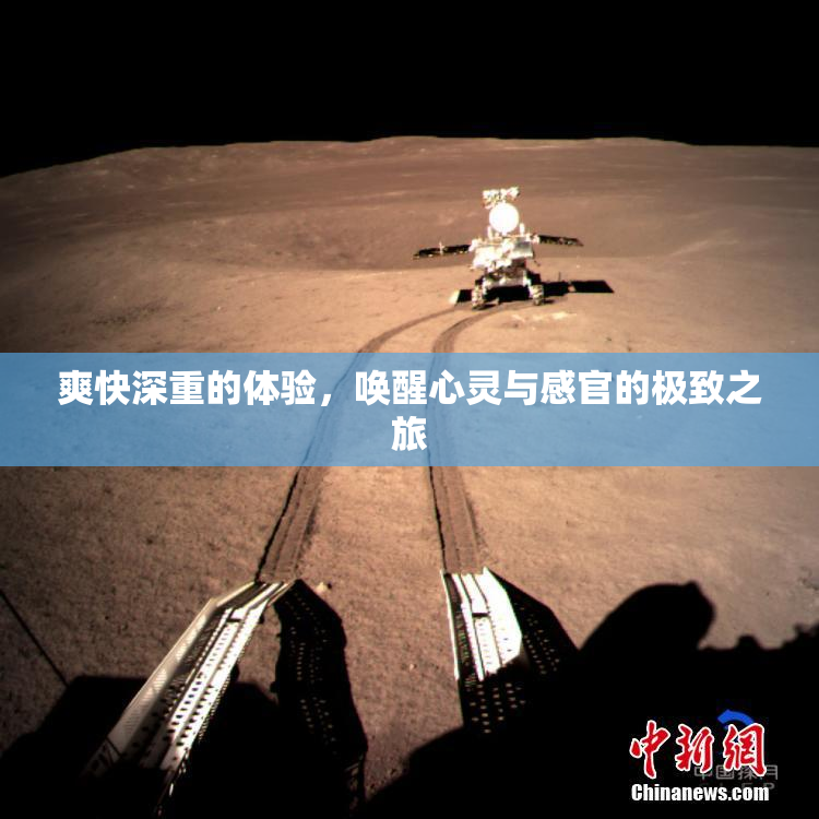 爽快深重的体验，唤醒心灵与感官的极致之旅