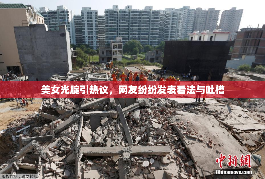 美女光腚引热议，网友纷纷发表看法与吐槽